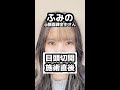 【目頭切開】ふみのさん★術直後まで全部見せます!#shorts
