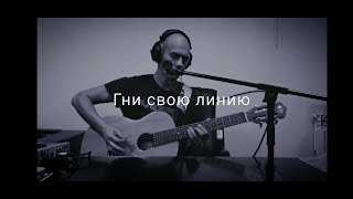 Гни свою линию (cover Сплин) - Сергей Коробейников