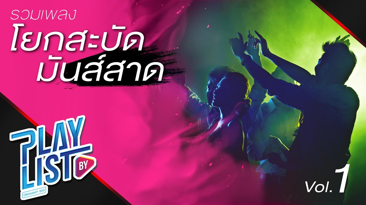 รวมเพลง โยกสะบัด มันส์สาด Vol.1| จีนี่ จ๋า 2002 ราตรี, หมวยนี่ค่ะ, China Dolls, โอ๊ะ...โอ๊ย ทาทา ยัง