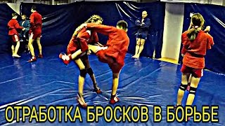 ОТРАБОТКА БРОСКОВ В БОРЬБЕ. САМБО ДЕТИ ОТРАБОТКА БРОСКОВ В БОРЬБЕ. САМБО ДЕТИ