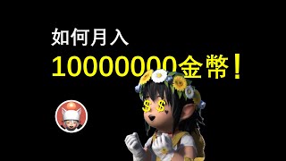 【FF14】每天兩分鐘 如何輕鬆月入千萬