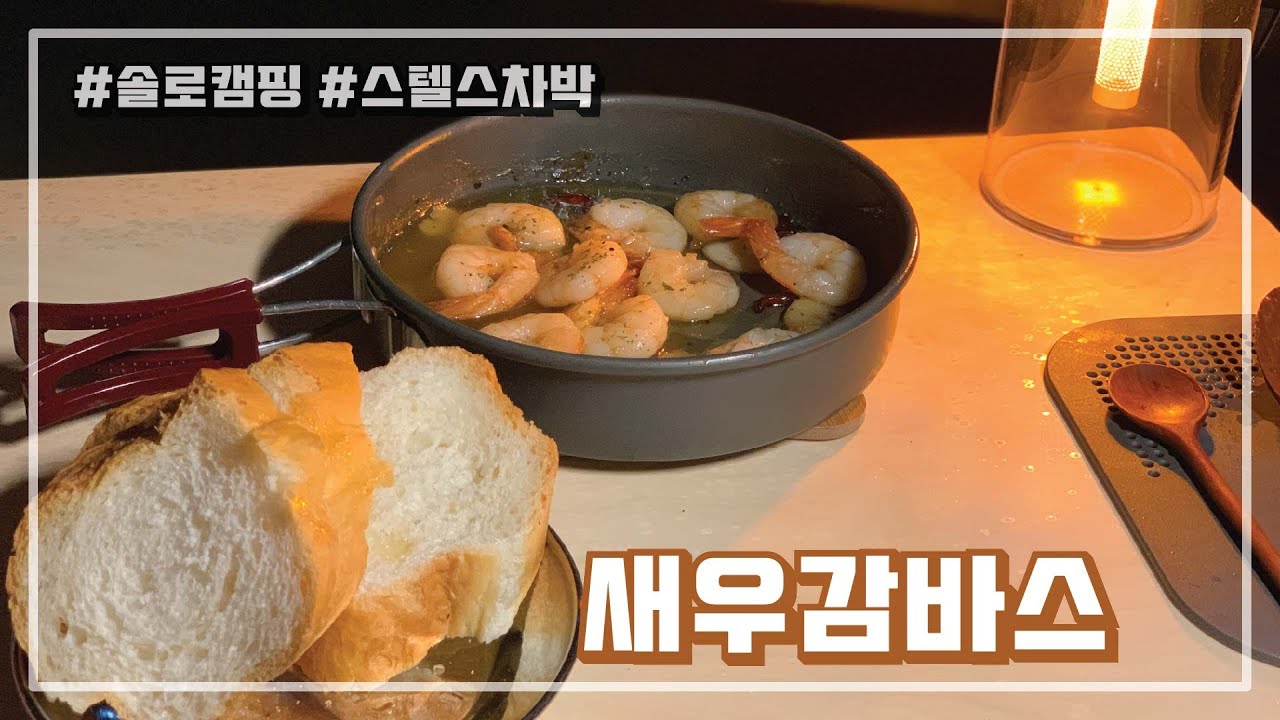 [#1] 강변 차박｜스포티지 차박｜차박캠핑｜감바스