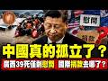 (國語影片)中國真的孤立了？ 廣西39死僅剩慰問　國際捐款去哪了？ #中國廣西#廣西洪災#無人捐款#捐款#援助#慰問#國際捐款#貪官#天災人禍#古巴#俄羅斯#以色列#越南#阿根廷國家隊#足球#Luna