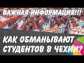 Как обманывают студентов в Чехии? Важная информация!