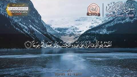 سورة الكهف كاملة القران الكريم بصوت مميز خاشع تهز القلوب Surah Al Kahf