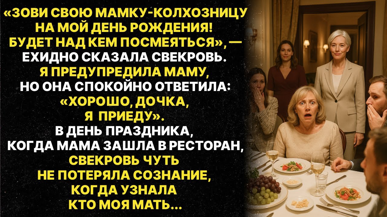 Свекровь хотела поиздеваться над моей мамой при всех гостях в ресторане