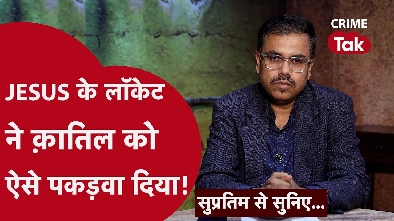 पुलिस की ये तफ़्तीश 'क्राइम थ्रिलर' से कम नहीं!