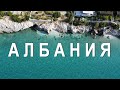 Албания 2021 - бюджетная страна для отдыха. Большой выпуск