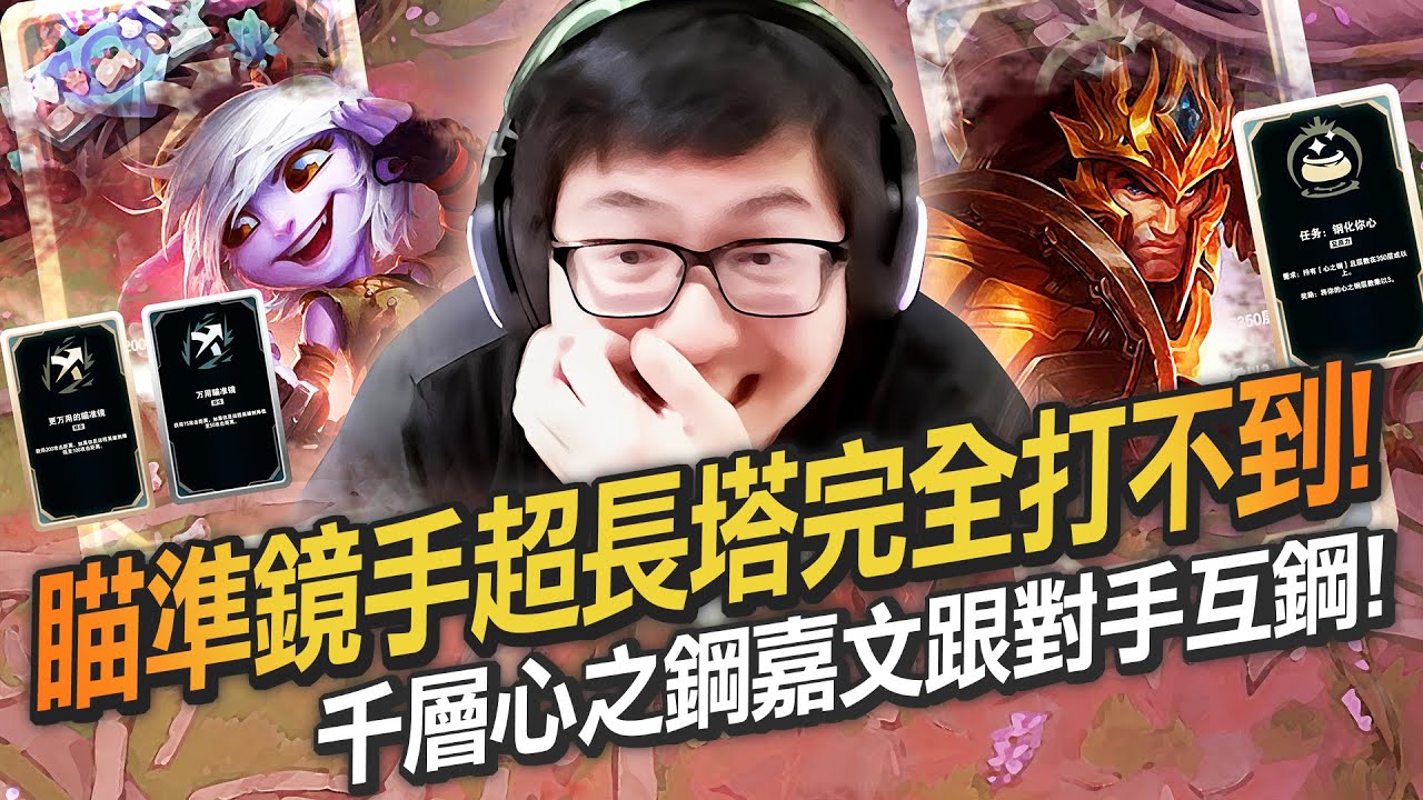 【DinTer】ARAM大亂鬥｜前職業AD選手十萬傷害超扯輸出！巨人殺手可愛又可怕的迷你砲娘！下飯操作被空中抓鳥怒捶桌！瞄準鏡手超長塔完全打不到我！千層心之鋼嘉文跟對手互鋼！