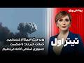 تیتراول با نیوشا صارمی امروز شدیدترین حملات به ایران انجام خواهد شد