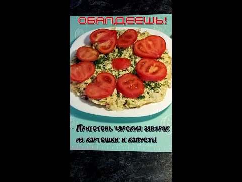 Приготовь царский завтрак из картошки и капусты - обалдеешь#Shorts