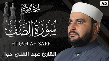 سورة الصف || الختمة المرتلة ||القارئ عبد الغني حوا