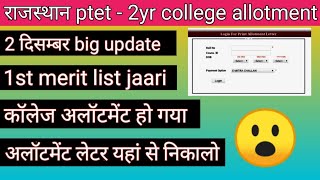 Ptet 2yr college allotment 2022 || ptet bed college allotment 2022 || ptet  first merit list - 2022