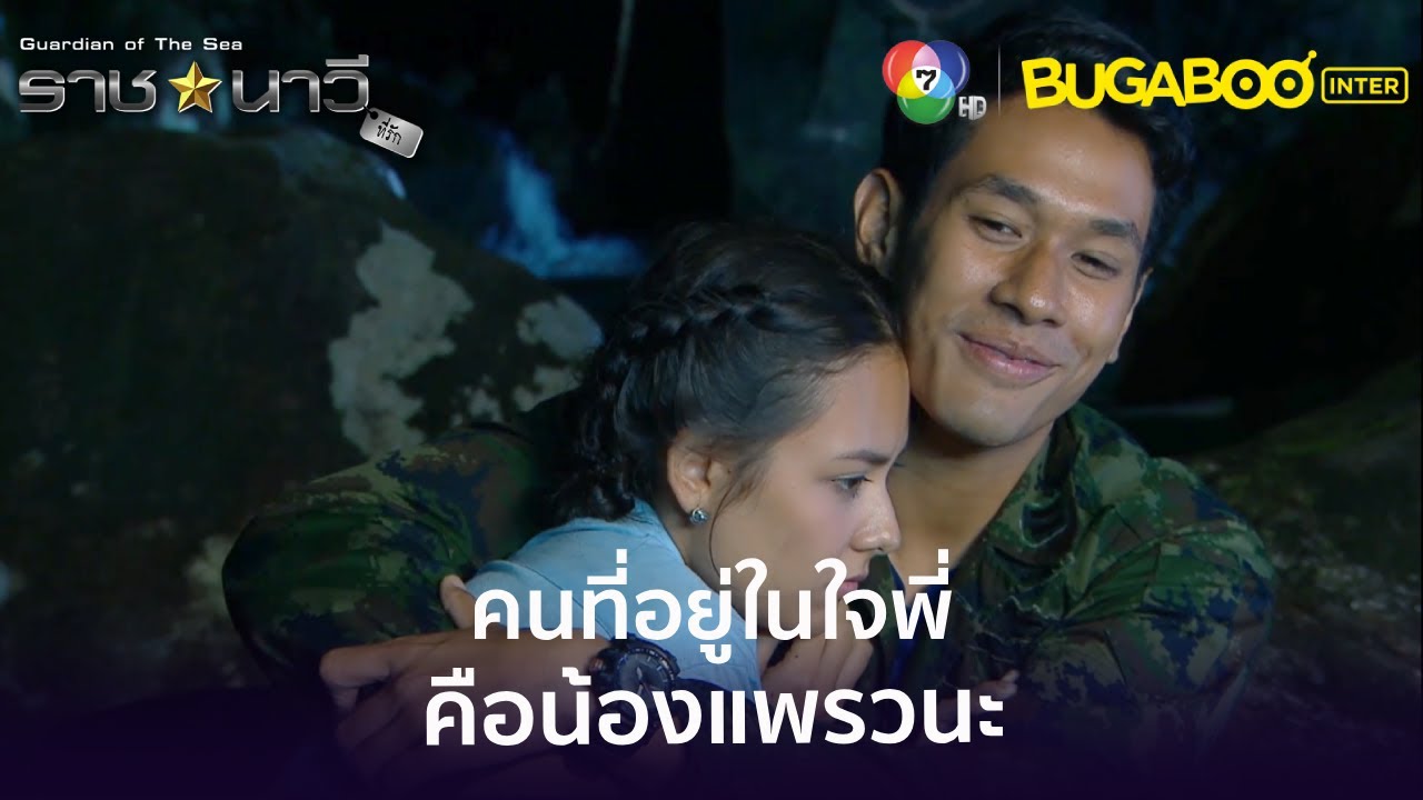 ผู้หญิงที่อยู่ในใจพี่ตลอดมาคือน้องแพรว l HighLight l ราชนาวีที่รัก EP.4 l BUGABOOINTER