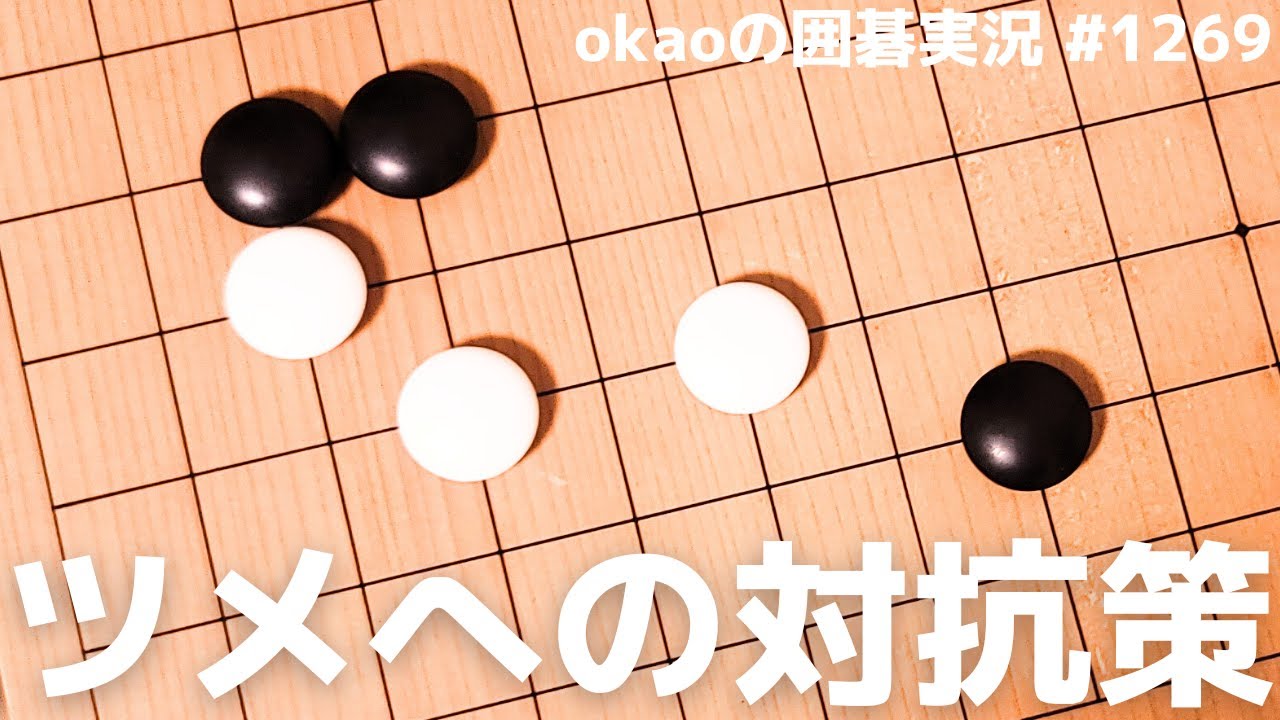 囲碁 手厚くツメを受け切る、星の一間受け攻防解析【囲碁実況#1270】 - YouTube