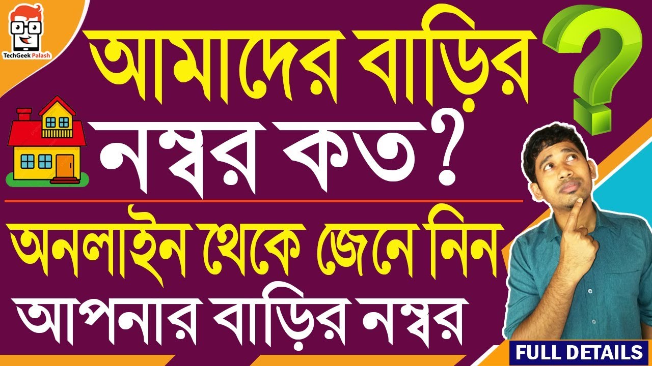 how To find your house number in west bengal from online village