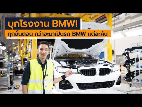 [spin9] บุกโรงงาน BMW! พาชมทุกขั้นตอน กว่าจะเป็นรถ BMW แต่ละคัน