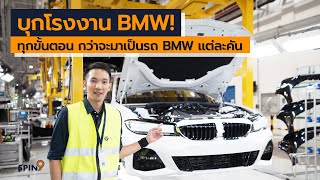 [spin9] บุกโรงงาน BMW! พาชมทุกขั้นตอน กว่าจะเป็นรถ BMW แต่ละคัน