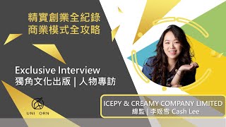 創業之星 #ICEPY &amp; CREAMY COMPANY LIMITED | 總監 | 李姬雪 Cash Lee