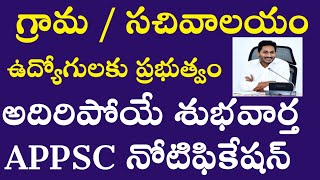 AP Grama Sachivalayam Employees Latest News | APPSC Grama Sachivalayam Notification 2022
