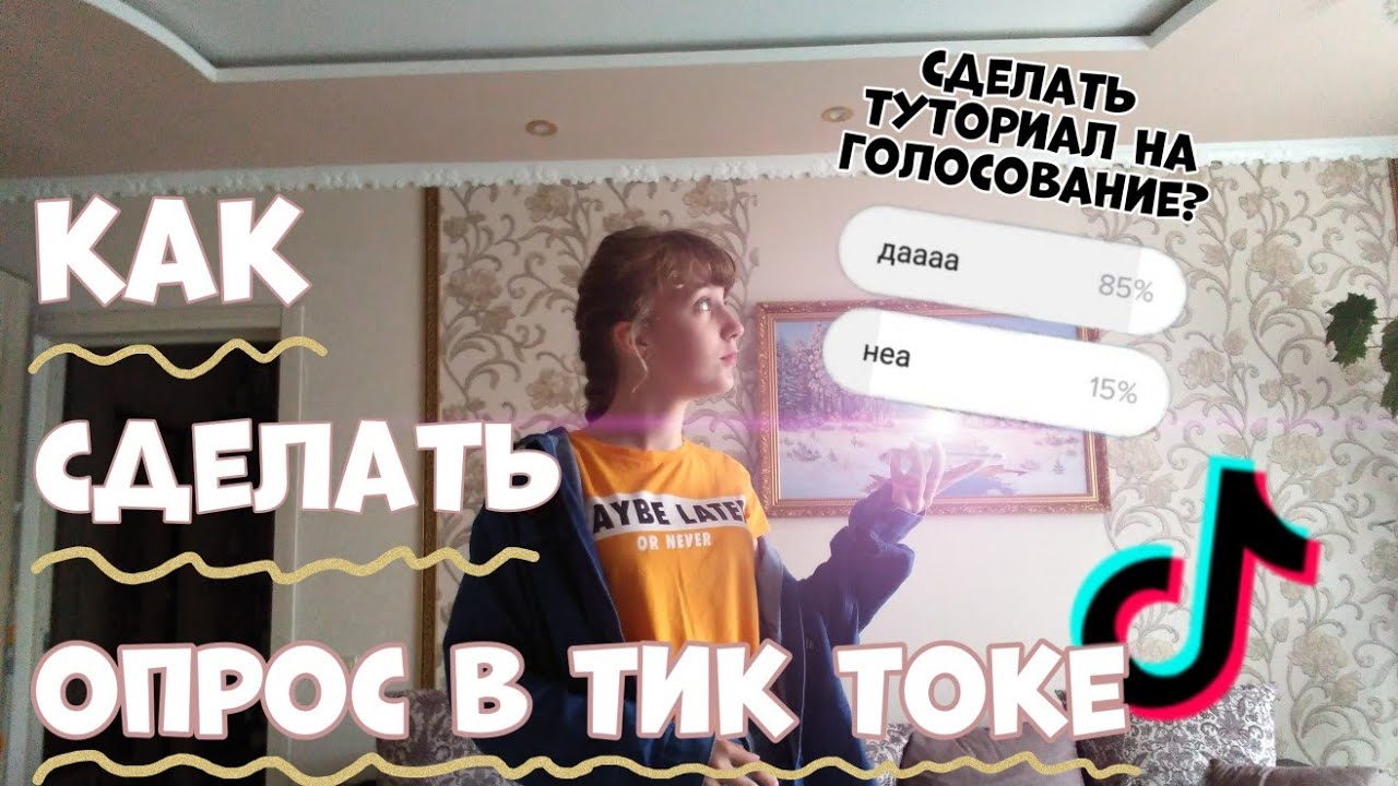 Как петь в тик токе. Как сделать опрос в тик токе. Голосование тик ток. Сделать голосование в тик токе. Как провести опрос в тик ток.