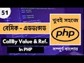 Master PHP Call By Value And Call By Reference | Advanced PHP Bangla Tutorial For Beginners - P.51