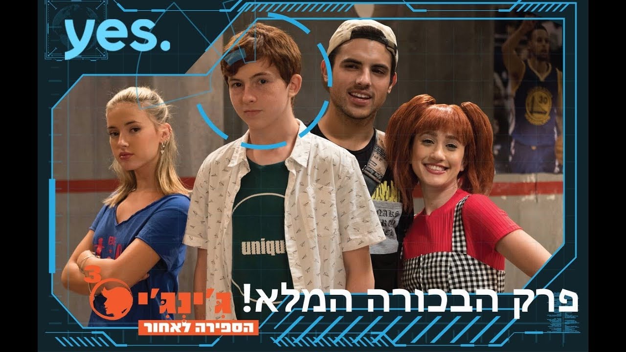 ג'ינג'י 3: פרק הבכורה המלא