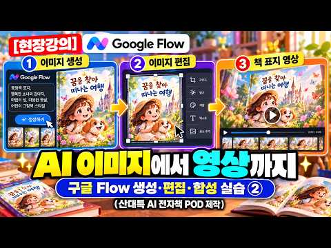 [현장강의] 나노바나나 2.1 X 옴니 플래시 1.1: 크레딧 아끼는 360p 영상 생성법과 동화책 표지 모션화 A to Z (산대특 AI 전자책 POD 제작)