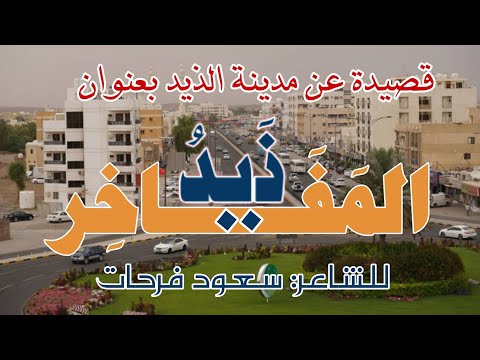 ذيد المفاخر قصيدة عن مدينة الذيد للشاعر سعود فرحات قناةالإمامالشاعر