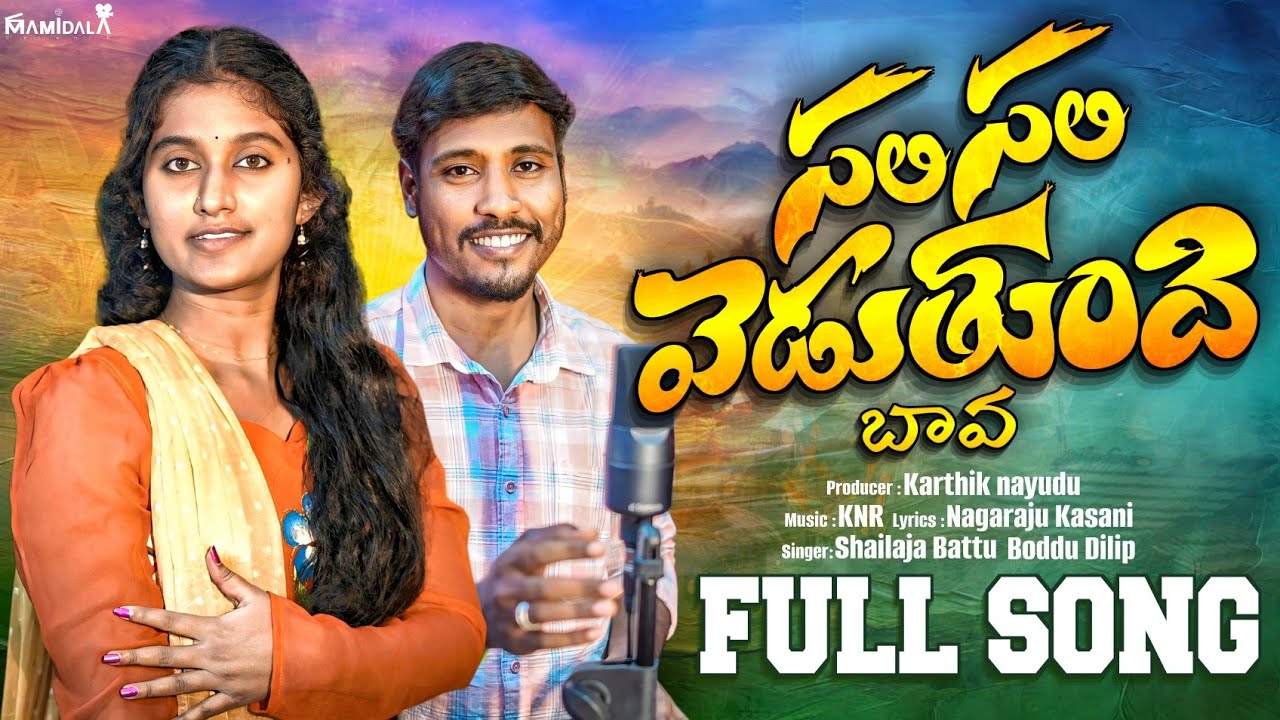 SALI SALI VEDUTHUNDI BAVA LATEST FOLK SONG 2026 | NAGARAJU KASANI | SHAILAJA BATTU | BODDU DILIP