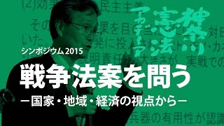 神奈川憲法アカデミア2015／戦争法案を問う（２）現代日本の軍事と経済