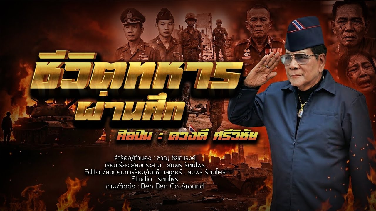 ชีวิตทหารผ่านศึก - ดวงดี ศรีวิชัย (official MV)