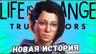 LIFE IS STRANGE 3 ГЛАВА 2 | СТРИМ Life is strange true colors