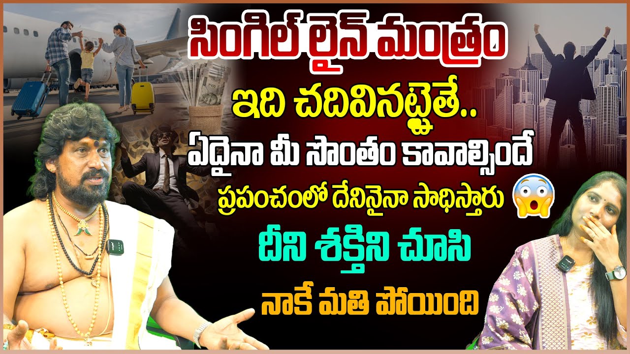 ఇది చదివినట్టైతే ప్రపంచంలో దేనినైన సాధిస్తారు దీని శక్తిని చూసి నాకే మతి పోయింది | success remedys