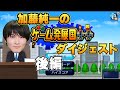 【加藤純一名作ダイジェスト】ゲーム発展国ダイジェスト後編【加藤純一切り抜き カイロソフト】