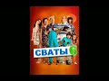 ||Как менялись Сваты||Сваты||