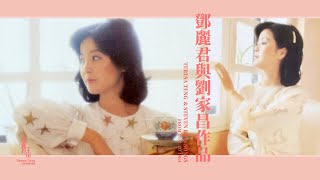 鄧麗君與劉家昌作品｜1971-1984｜重發｜テレサ・テン｜Teresa Teng