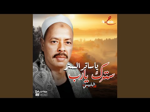 يا ساتر الستر سترك يارب