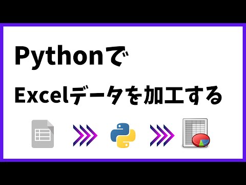 【解説】Python で Excel データを加工する