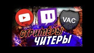 ★ Топ 5 СТРИМЕРОВ, ПОЙМАННЫХ С ЧИТАМИ НА СТРИМЕ ★