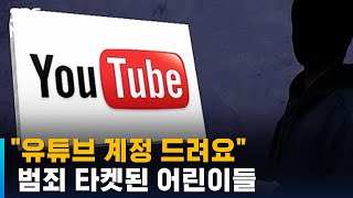 유튜브 보다가 성 착취물 범죄 타켓된 어린이들…수법은? / SBS / 뉴블더