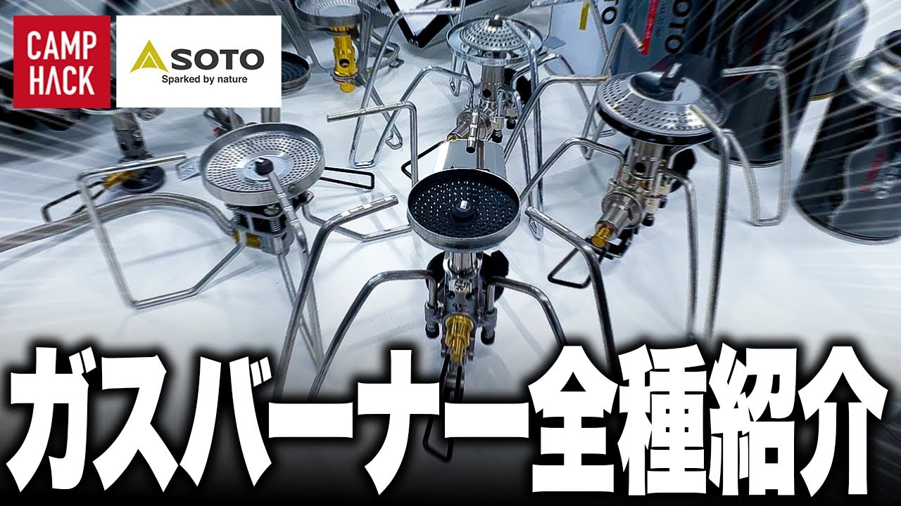 【SOTOの選び方】迷ったらココを見るべし！