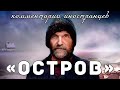 Фильм «Остров» | Комментарии иностранцев