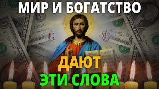 СТАНЬТЕ БОГАТЫМИ и СЧАСТЛИВЫМИ! Это сильная молитва Господу. Успей посмотреть