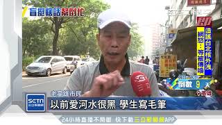 早年愛河「黑龍江」之稱　寫毛筆可當墨水｜三立新聞台