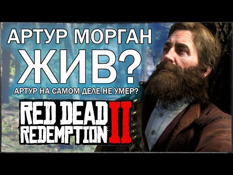 Видео: Почему умер Артур Морган?