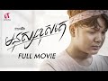 មនុស្សខុសគេ,​​ ភាពយន្តជីវិត, LIFE FILM, SASTRA FILM