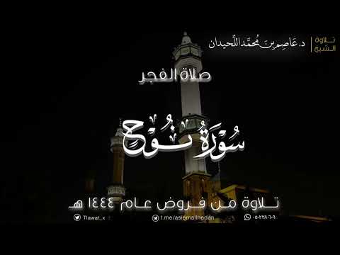 فجر الثلاثاء سورة نوح ١٤٤٤ ١ ٢٥هـ د عاصم اللحيدان
