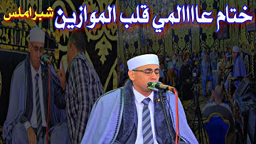 خِـتام ممتع لملك الأداء الراقي المتجدد الشيخ #عبدالناصر_حرك #سورة_فاطر &#قصار_السور شبراملس#الغربية