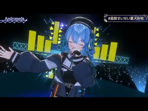【ホロライブ】Andromeda 星街すいせい 【3D LIVE】